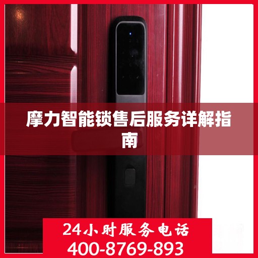 摩力智能锁售后服务详解指南