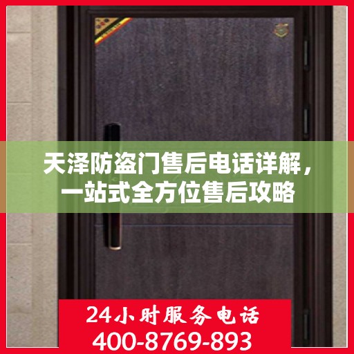 天泽防盗门售后电话详解，一站式全方位售后攻略