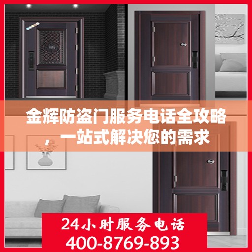 金辉防盗门服务电话全攻略，一站式解决您的需求