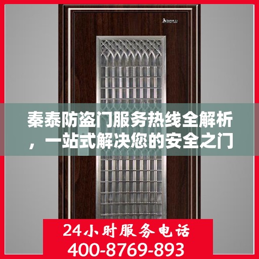 秦泰防盗门服务热线全解析，一站式解决您的安全之门问题