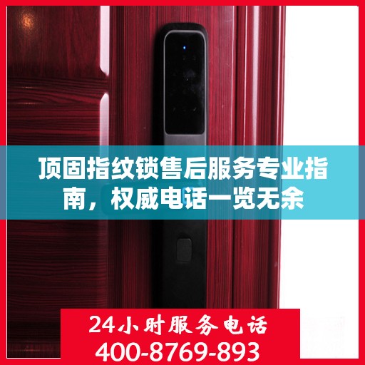 顶固指纹锁售后服务专业指南，权威电话一览无余