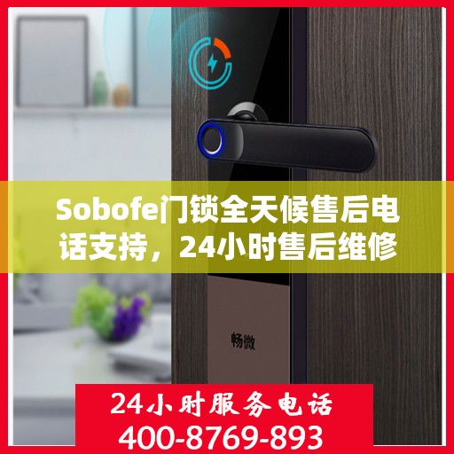 Sobofe门锁全天候售后电话支持，24小时售后维修全攻略