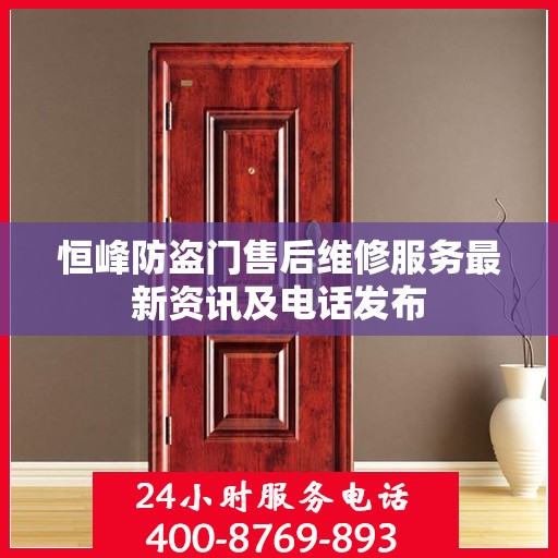 恒峰防盗门售后维修服务最新资讯及电话发布