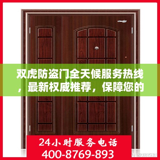 双虎防盗门全天候服务热线，最新权威推荐，保障您的安全无懈可击