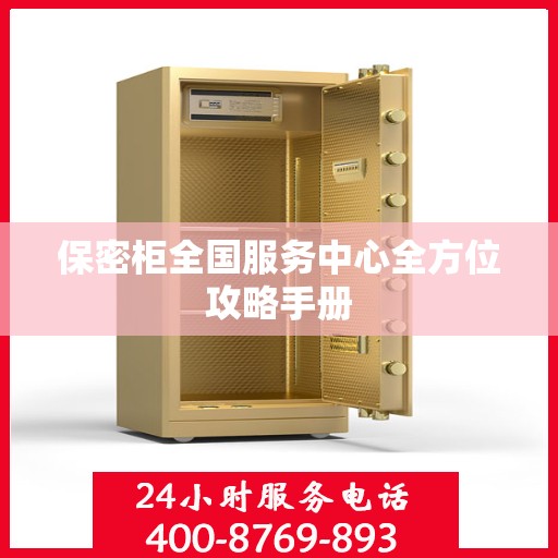 保密柜全国服务中心全方位攻略手册