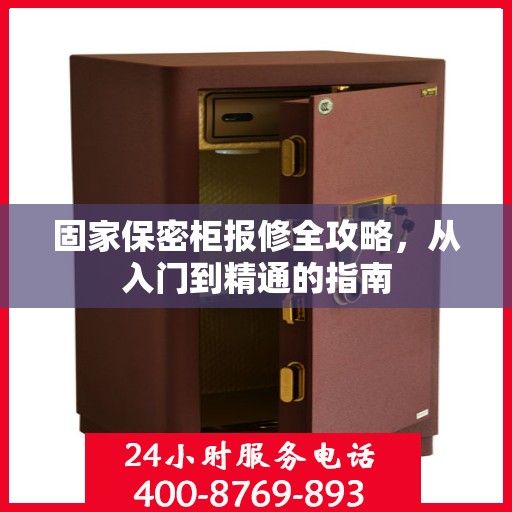 固家保密柜报修全攻略，从入门到精通的指南