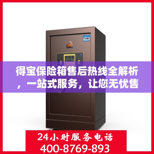 得宝保险箱售后热线全解析，一站式服务，让您无忧售后！