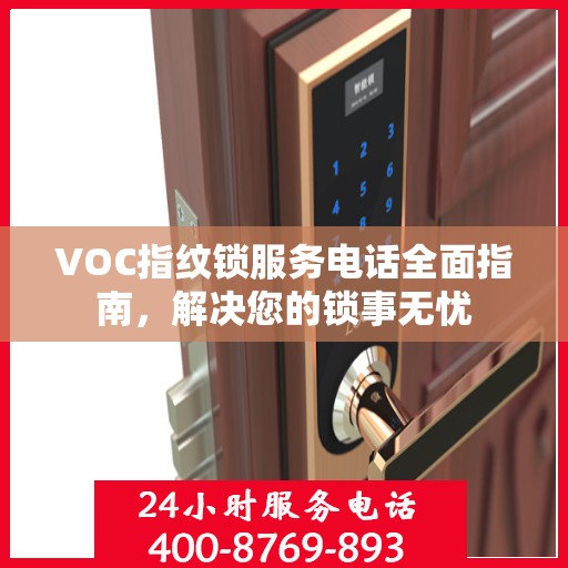 VOC指纹锁服务电话全面指南，解决您的锁事无忧