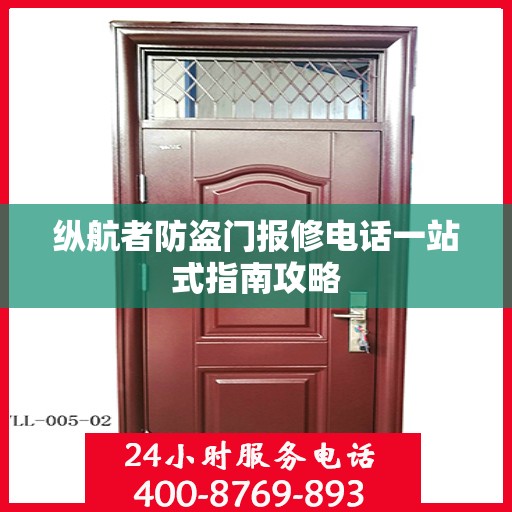 纵航者防盗门报修电话一站式指南攻略