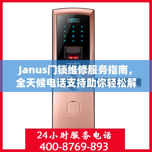 Janus门锁维修服务指南，全天候电话支持助你轻松解决维修问题
