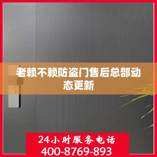 老赖不赖防盗门售后总部动态更新