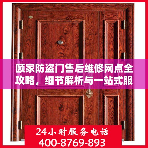 颐家防盗门售后维修网点全攻略，细节解析与一站式服务体验