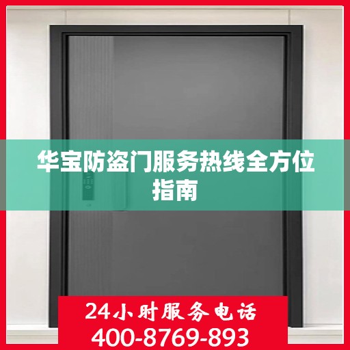 华宝防盗门服务热线全方位指南