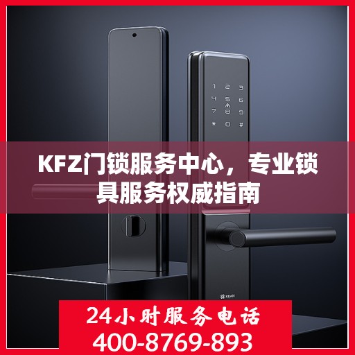 KFZ门锁服务中心，专业锁具服务权威指南