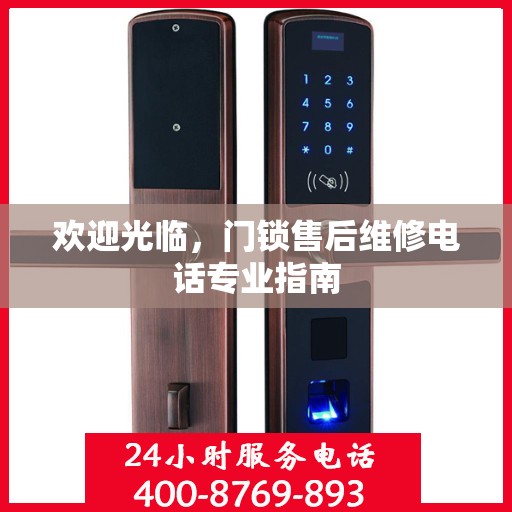 欢迎光临，门锁售后维修电话专业指南