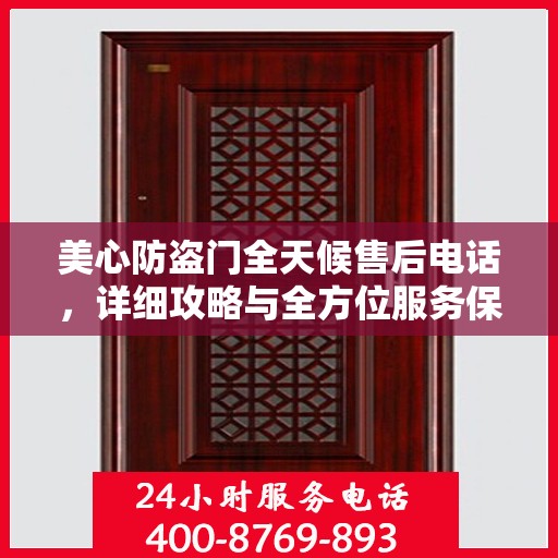 美心防盗门全天候售后电话，详细攻略与全方位服务保障