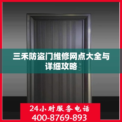 三禾防盗门维修网点大全与详细攻略
