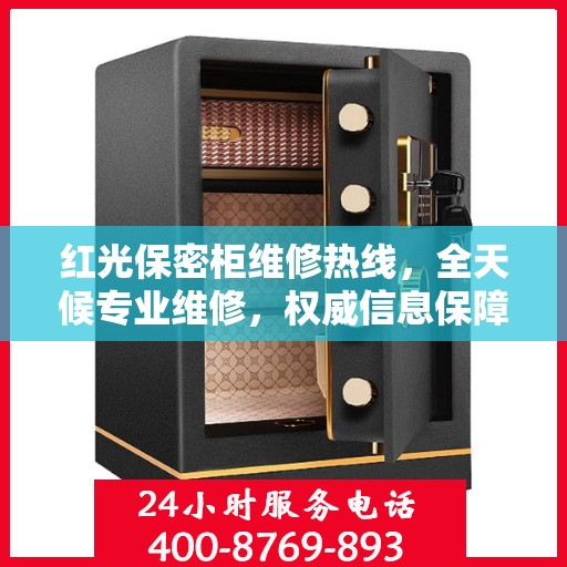 红光保密柜维修热线，全天候专业维修，权威信息保障安全锁具安全服务