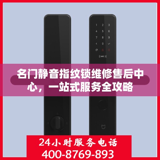 名门静音指纹锁维修售后中心，一站式服务全攻略