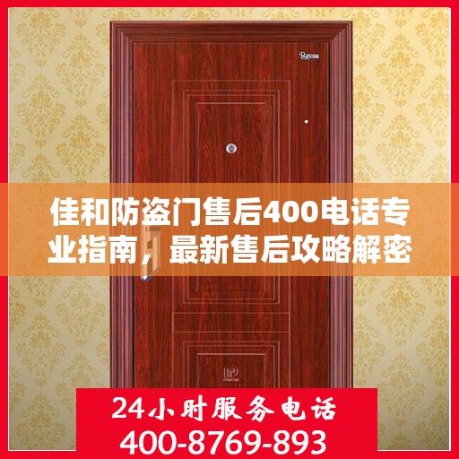 佳和防盗门售后400电话专业指南，最新售后攻略解密