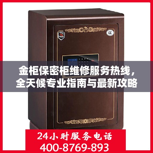 金柜保密柜维修服务热线，全天候专业指南与最新攻略