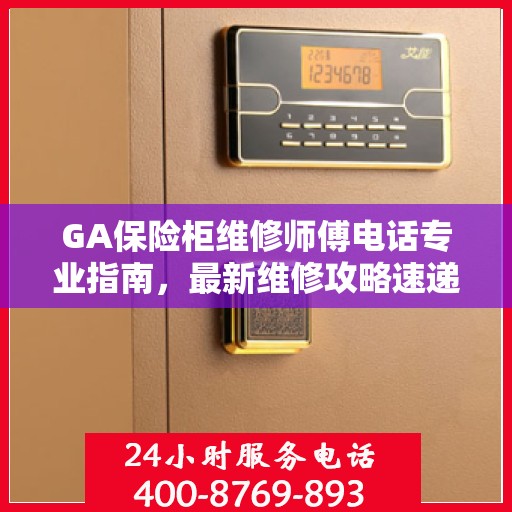 GA保险柜维修师傅电话专业指南，最新维修攻略速递