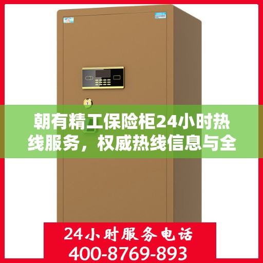 朝有精工保险柜24小时热线服务，权威热线信息与全方位服务体验