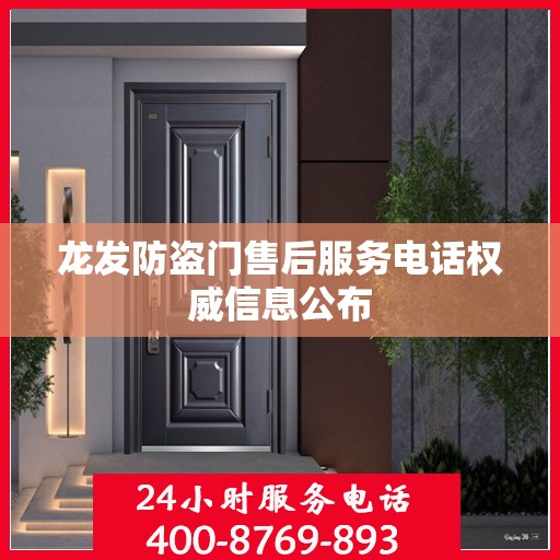 龙发防盗门售后服务电话权威信息公布