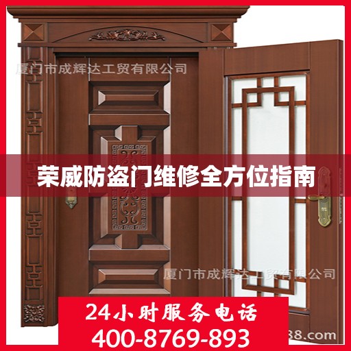 荣威防盗门维修全方位指南