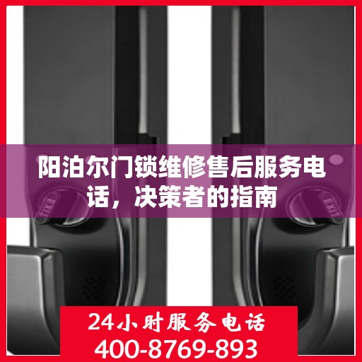 阳泊尔门锁维修售后服务电话，决策者的指南