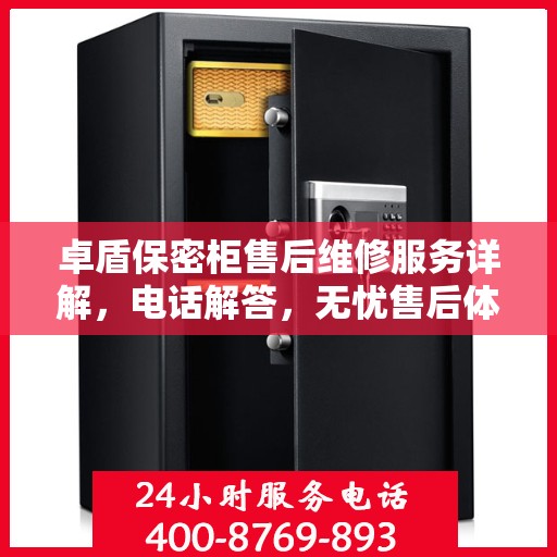 卓盾保密柜售后维修服务详解，电话解答，无忧售后体验