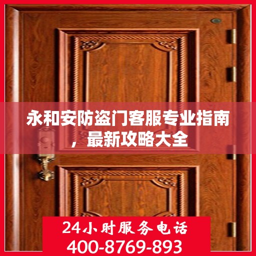 永和安防盗门客服专业指南，最新攻略大全