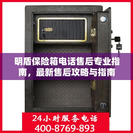 明盾保险箱电话售后专业指南，最新售后攻略与指南