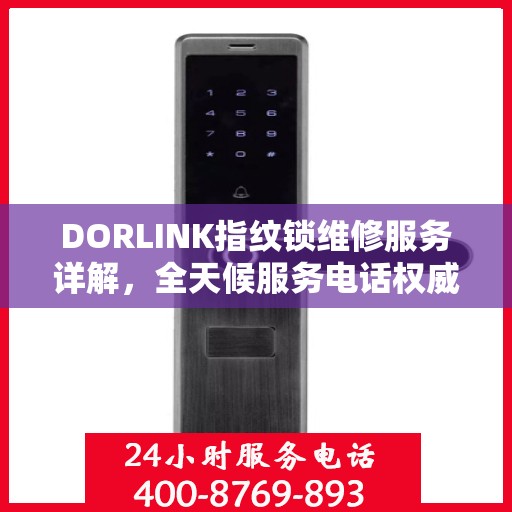 DORLINK指纹锁维修服务详解，全天候服务电话权威解读