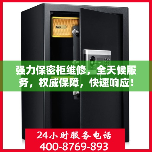 强力保密柜维修，全天候服务，权威保障，快速响应！
