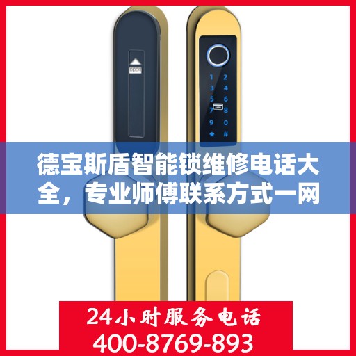 德宝斯盾智能锁维修电话大全，专业师傅联系方式一网打尽