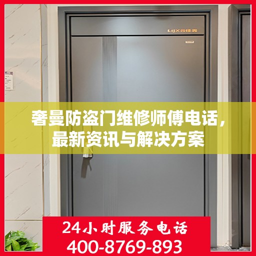奢曼防盗门维修师傅电话，最新资讯与解决方案