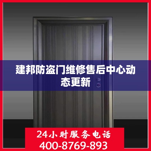 建邦防盗门维修售后中心动态更新