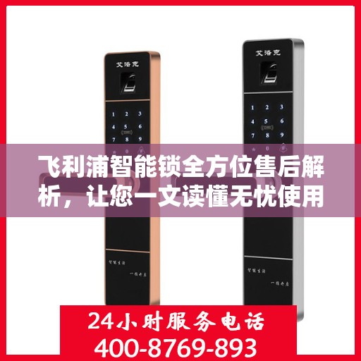 飞利浦智能锁全方位售后解析，让您一文读懂无忧使用！