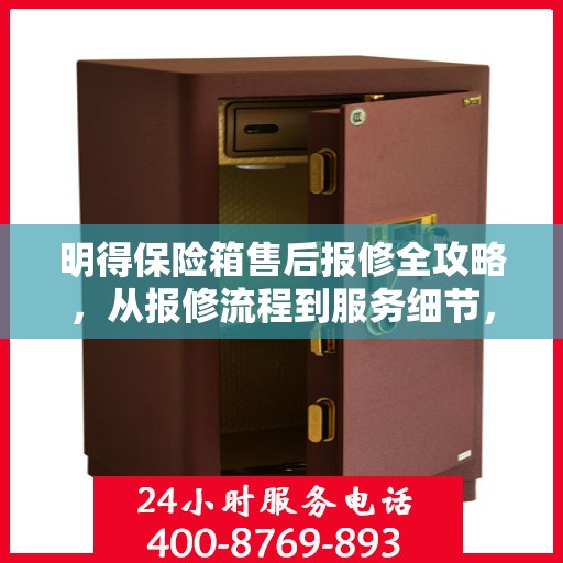 明得保险箱售后报修全攻略，从报修流程到服务细节，一次搞定！