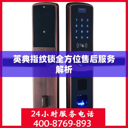 英典指纹锁全方位售后服务解析