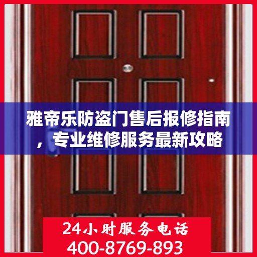 雅帝乐防盗门售后报修指南，专业维修服务最新攻略