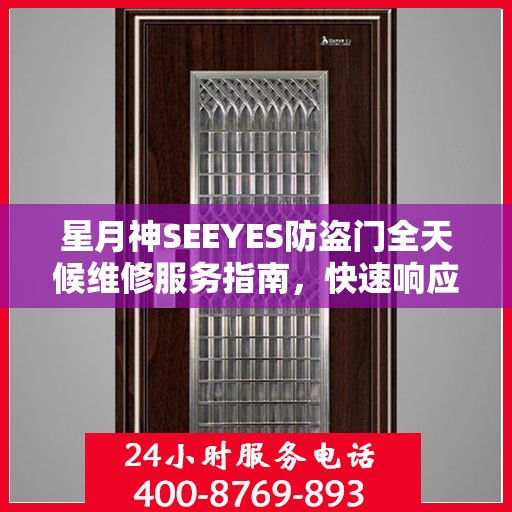 星月神SEEYES防盗门全天候维修服务指南，快速响应，专业保障