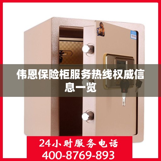 伟恩保险柜服务热线权威信息一览