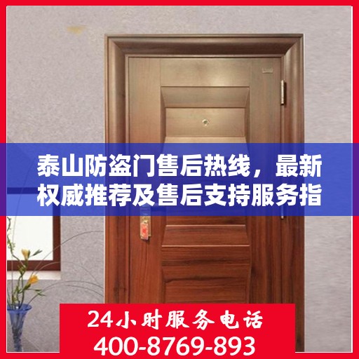 泰山防盗门售后热线，最新权威推荐及售后支持服务指南