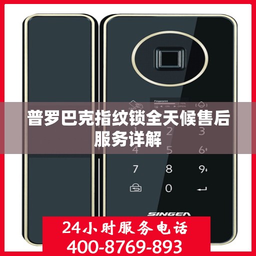 普罗巴克指纹锁全天候售后服务详解