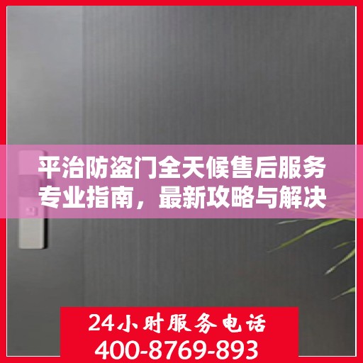 平治防盗门全天候售后服务专业指南，最新攻略与解决方案