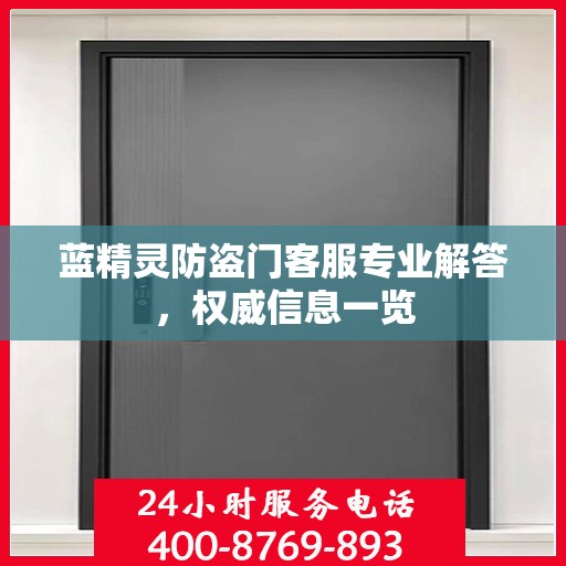 蓝精灵防盗门客服专业解答，权威信息一览