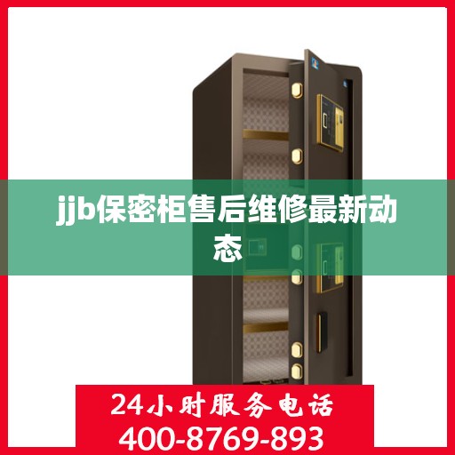 jjb保密柜售后维修最新动态