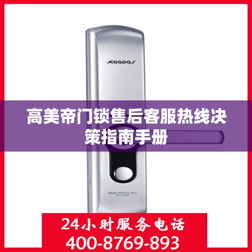 高美帝门锁售后客服热线决策指南手册